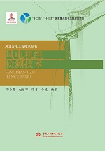 風電機組檢測技術（風力發電工程技術叢