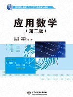 應(yīng)用數(shù)學(xué)（第二版）（高等職業(yè)教育“十
