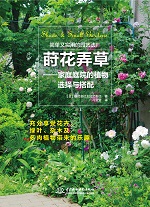 蒔花弄草——家庭庭院的植物選擇與搭配