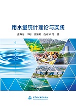 用水量統計理論與實踐