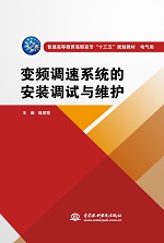 變頻調速系統的安裝調試與維護（普通高