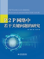 P2P網(wǎng)絡中若干關(guān)鍵問題的研究
