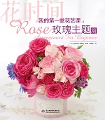 我的第一堂花藝課：玫瑰主題篇（花時間