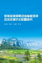 漳河流域降雨徑流演變規律及水資源優化