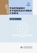 華南沿海濕潤區(qū)非平穩(wěn)性洪水序列頻率計(jì)