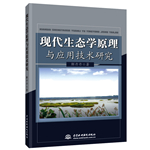 現代生態學原理與應用技術研究