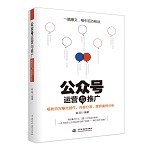 公眾號運營與推廣——吸粉百萬爆文創(chuàng)作