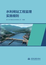 水利閘站工程監理實施細則
