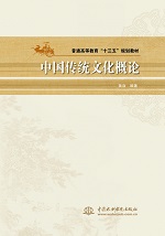 中國傳統文化概論（普通高等教育“十三