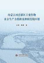 內(nèi)蒙古河套灌區(qū)主要作物水分生產(chǎn)力模擬