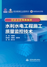 <b>水利水電工程施工質(zhì)量監(jiān)控技術(shù)（校企合</b>