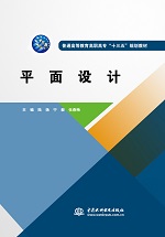 平面設計（普通高等教育高職高專 “十三