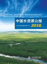 中國水資源公報2016