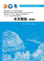 水文預報（第5版）（普通高等教育“十五