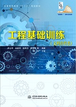 工程基礎訓練（文科經管類）（普通高等