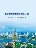 中國城市防洪減災對策研究