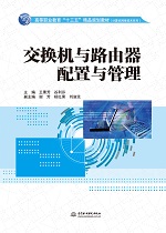 交換機(jī)與路由器配置與管理（高等職業(yè)教