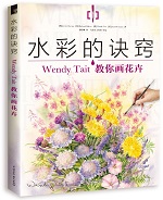 水彩的訣竅：Wendy Tait教你畫花卉