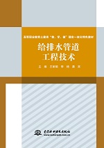 給排水管道工程技術（高等職業教育土建