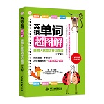 英語單詞超圖解：美國人就是這樣記單詞