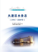 大港區水務志（1991-2009年）（天津水務志