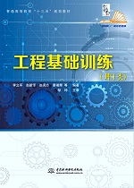 工程基礎訓練（理工類）（普通高等教育