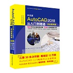 中文版AutoCAD 2018從入門(mén)到精通（實(shí)戰(zhàn)案例