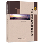 文學的多體裁翻譯研究