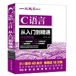 C語言從入門到精通（項目案例版）（軟件