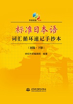 標準日本語詞匯循環速記手抄本（初級·