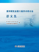 淮河研究會第六屆學(xué)術(shù)研討會論文集