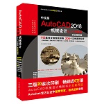 中文版AutoCAD 2018機械設(shè)計從入門到精通（