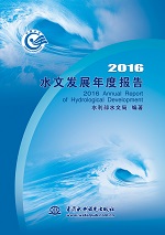 2016水文發展年度報告