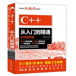 C++從入門到精通（項(xiàng)目案例版）（軟件開