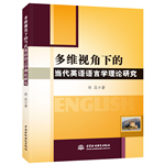 多維視角下的當代英語語言學理論研究