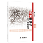 新型城鎮化若干問題研究