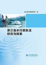 浙江省水行政執(zhí)法研究與探索