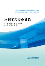 水利工程專業(yè)導(dǎo)論（山東省優(yōu)質(zhì)高等職業(yè)