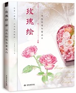 玫瑰繪 用色鉛筆為愛(ài)表白