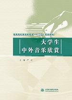 大學(xué)生中外音樂(lè)欣賞（高等院校基礎(chǔ)教育