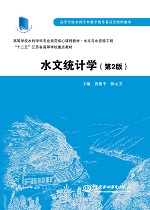 水文統計學（第2版 ）（高等學校水利學