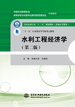 水利工程經濟學(第二版）（全國水利行業