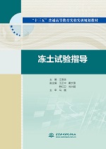 凍土試驗(yàn)指導(dǎo)（“十三五”普通高等教育