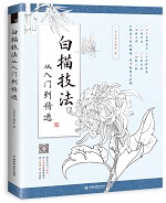 白描技法從入門到精通