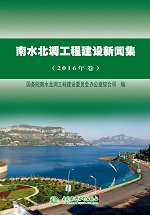 南水北調(diào)工程建設(shè)新聞集（2016年卷）