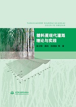 糖料蔗現代灌溉理論與實踐