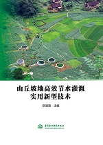 山丘坡地高效節水灌溉實用新型技術