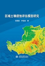 區域土壤侵蝕評估模型研究