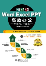 Word Excel PPT 高效辦公 早做完，不加班
