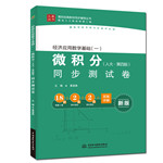 經(jīng)濟應(yīng)用數(shù)學(xué)基礎(chǔ)（一）微積分（人大·